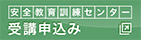 安全教育訓練センター 受講申込み