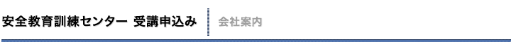 安全教育訓練センター 受講申込み