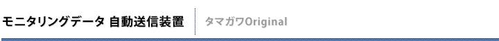 モニタリングデータ 自動送信装置