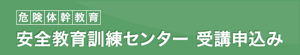 安全教育訓練センター 受講申込み